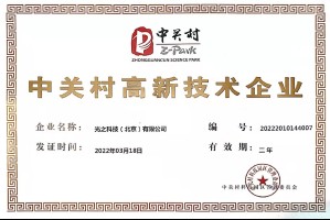 中關村高新技術企業
